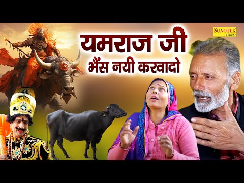 यमराज जी भैस नयी करवादो  || Rajveer Singh Dangi | Usha Maa | यमराज ने भैस नयी करवाई | Comedy Film thumbnail