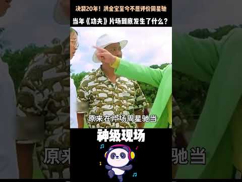 洪金寶20年後仍厭惡周星馳！一句「你別回來了」從此決裂，到底發生了什麼？#周星馳 #洪金寶 #功夫 #香港電影 #娛樂圈恩怨 thumbnail