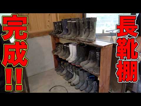 【山復興第2弾#117】オシャレで完璧な長靴棚が完成！！ thumbnail
