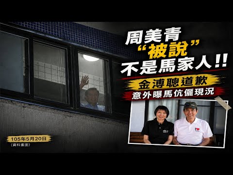 馬夫婦沒住一起 金溥聰致歉"讓周美青女士"感到困擾  謝寒冰:竟有人就說:周美青不算馬家人"  精神醫曝金溥聰恐有"天邊孝子症候群" @中天電視CtiTv thumbnail