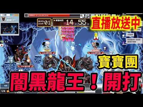 《Leo里歐》闇黑龍王開打！希望一切順利...🔴直播放送中🔴｜Artale懷舊楓之谷｜楓星｜MapleStory｜메이플스토리 #世界樹計畫 thumbnail