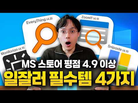 MS에서도 인정한 직장인 필수 무료 프로그램 4가지 (Everything, Monitorian, Snipaste, Zoomit) thumbnail