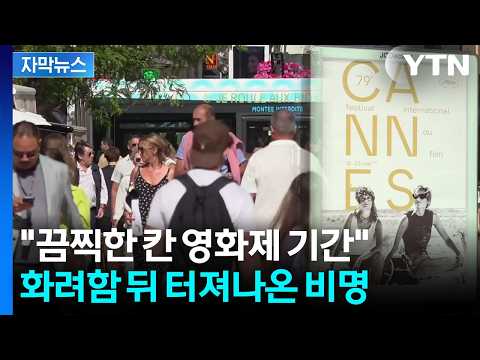 [자막뉴스] "영화제 기간, 매출 2배 이상" 특수 톡톡...시민들은 죽을 맛 / YTN thumbnail