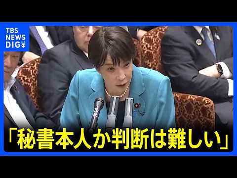 高市総理「秘書本人か、音声から判断は難しい」　陣営の“中傷動画”疑惑で答弁　文春公開の音声に「高い声でハキハキ、違和感」｜TBS NEWS DIG thumbnail