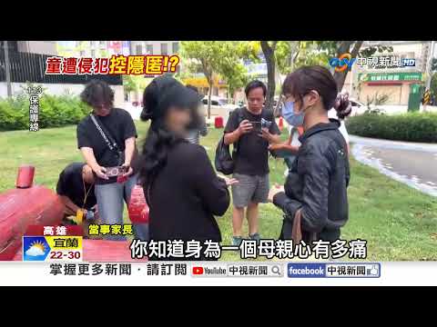 6歲女"遭同學性侵"醫檢傷怒"不是打鬧"! 師竟回"別鬧大"?!│中視新聞 20260530 thumbnail