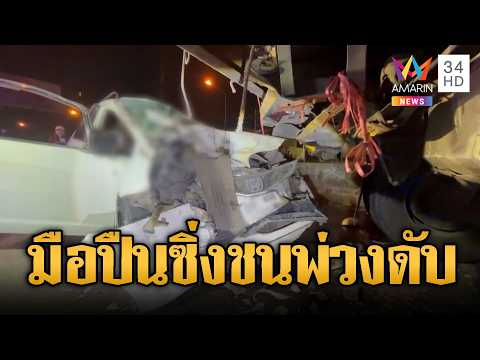 เปิดนาทีมือปืนซิ่งเก๋งหนี ชนท้ายรถพ่วงดับคาที่ | ข่าวอรุณอมรินทร์ | 01/06/69 thumbnail