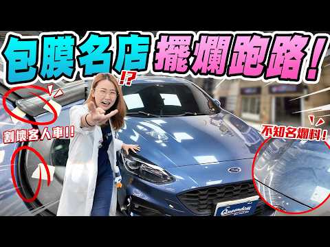 不忍了！公開無良店家！把客人車亂搞一通就出國跑路？一堆受害者求助無門！整車貼6萬不知名爛料、還亂割客人車？｜達達CAR后 thumbnail