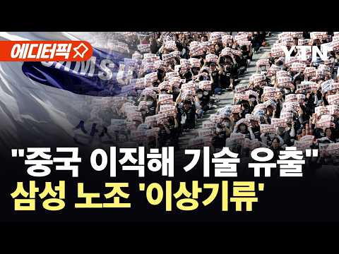 [에디터픽] "불발 시 중국에 기술 유출"…삼성 노조 파장 속 내부 분열 '이상기류' / YTN thumbnail