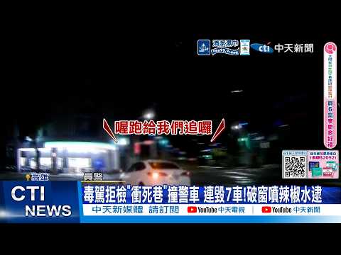 【每日必看】毒駕拒檢"衝死巷"撞警車 連毀7車!破窗噴辣椒水逮 20260604 thumbnail