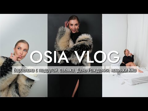 OSIA ВЛОГ: мне 38! Барселона с подругой, съёмка, День Рождения?, новинки Kiko thumbnail