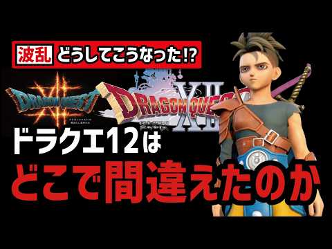 【5年沈黙の謎】当時ドラクエ12に何が起こっていたのか？ thumbnail
