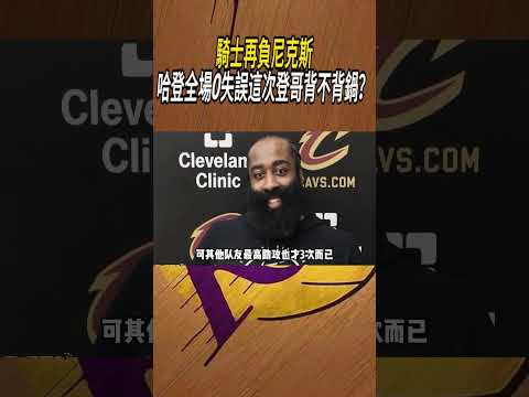 騎士再負尼克斯，哈登全場0失誤，這次登哥背不背鍋？#籃球#NBA thumbnail