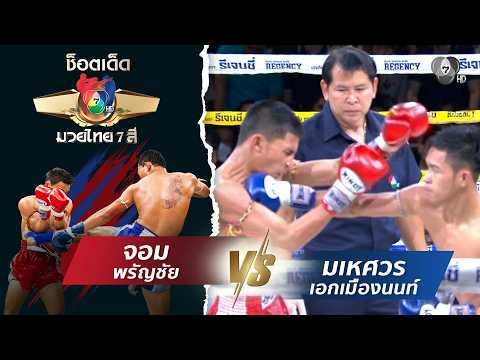 จอม พรัญชัย vs มเหศวร เอกเมืองนนท์ | ช็อตเด็ดแม่ไม้มวยไทย 7 สี thumbnail