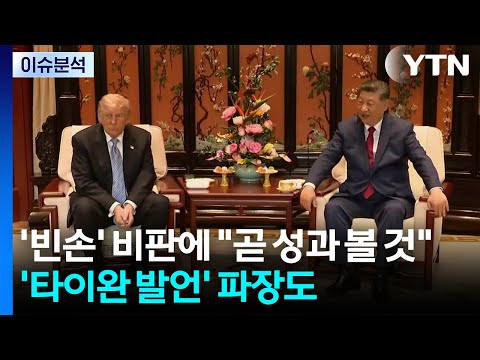트럼프, '빈손' 비판에 "곧 성과 볼 것"...'타이완 발언' 파장도 / YTN thumbnail