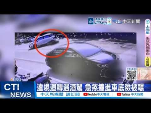 【每日必看】違規迴轉遇酒駕 急煞撞進車底險被輾 20260601 thumbnail