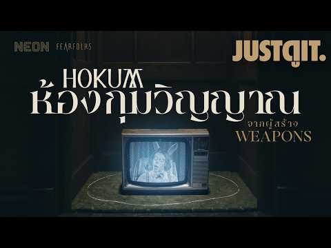 รู้ไว้ก่อนดู HOKUM ห้องกุมวิญญาณ อาถรรพ์โรงแรมผีจากผู้สร้าง WEAPONS | JUSTดูIT. thumbnail