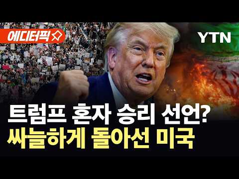 [에디터픽] 트럼프 "어떤 방식으로든 승리"...미국인 84%는 불신 / YTN thumbnail