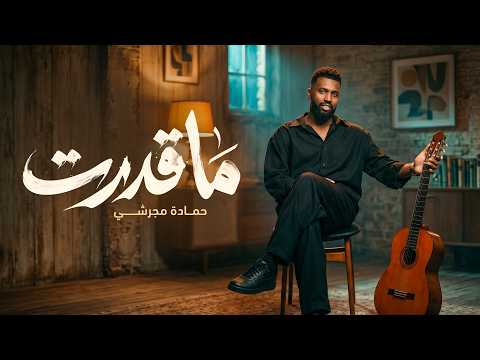 حماده مجرشي - ما قدرت ( حصرياً ) - فيديو 2026 thumbnail