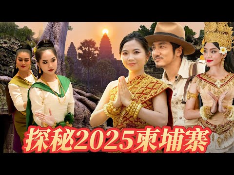390集 [ENG SUB]勇闖2025年的柬埔寨，近年來一些電詐傳言讓人對它心生畏懼，遊客因為怕被綁架而不敢前往，柬埔寨現在到底安不安全｜冒險雷探長｜柬埔寨｜湄公河 thumbnail