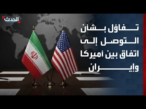 مراسلة "الحدث": تقارير إعلامية تشير إلى قرب التوصل إلى اتفاق بين أميركا وإيران thumbnail