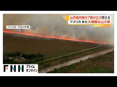横一直線に伸びる赤い線…建物に迫る炎 大規模山火事が延焼 「山手線内側7割分」面積焼失 アメリカ・フロリダ州（2026年05月15日） thumbnail