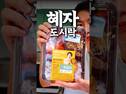 혜자도시락 과연 혜자일까? thumbnail