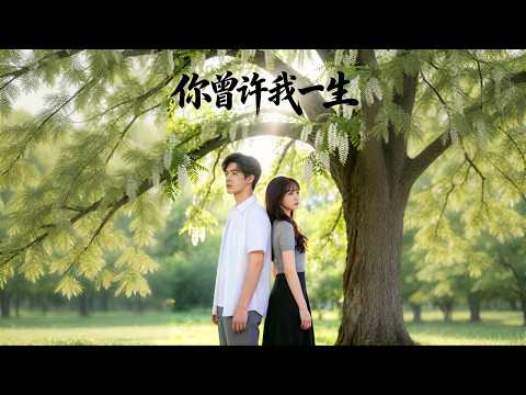 【高清全集】《你曾许我一生》 #逆袭 #爱情 #甜宠 #反转 #江山 #热门短剧 #drama #爽剧 #AI短剧 thumbnail