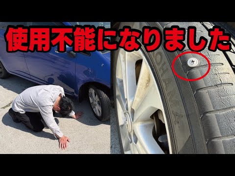 【悲劇】いきなりタイヤが使用不可能になってしまいました！修理できないパンクとは？詳しくプロが解説します thumbnail