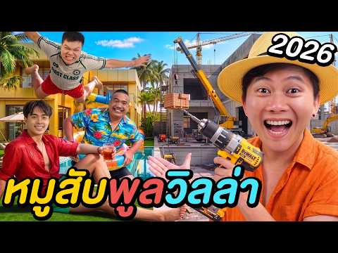อัปเดตพูลวิลล่ากับตี้หมูสับ 2026 ! ( ใกล้เปิดแล้ว ) thumbnail