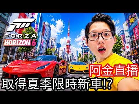 【Kim阿金】挑戰今天取得所有夏季限時新車，否則不下播！！！《極限競速：地平線 6》 thumbnail