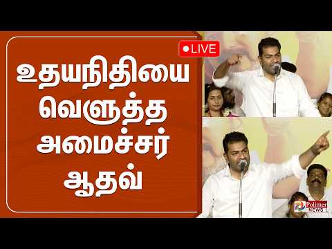 ?LIVE: குதிரை பேரம் பேசியது யார்? உதயநிதியை வெளுத்த அமைச்சர் ஆதவ்.. | Minister Aadhav Arjuna Speech thumbnail