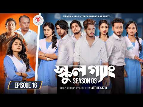 SCHOOL GANG | স্কুল গ্যাং | Episode 16 | Prank King | Season 03 | Bangla Natok | New Web Series 2026 thumbnail