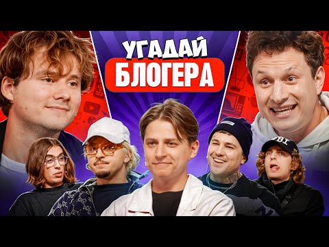 Угадай Блогера! Взрослые Угадывают Мамикса! (Сатир, Эмир Кашоков, SQWOZ BAB, Кореш, ФрамеТамер и др) thumbnail