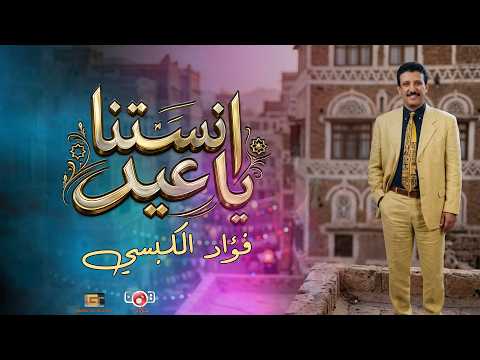 انستنا ياعيد - كل عام وانتم بخير thumbnail