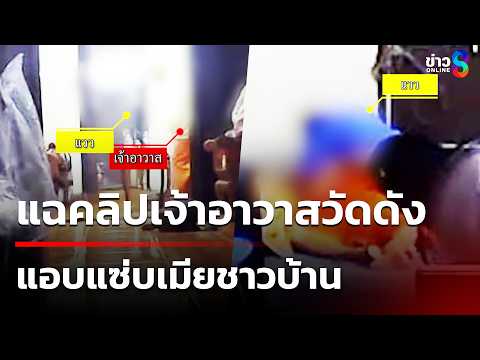 แฉคลิปเจ้าอาวาสวัดดัง แอบแซ่บเมียชาวบ้าน | 20 พ.ค. 69 | คุยข่าวเช้าช่อง8 thumbnail