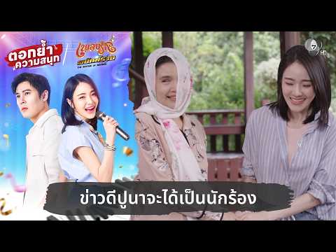 ข่าวดีปูนาจะได้เป็นนักร้อง | ตอกย้ำความสนุก เพลงรักพยัคฆ์ร้าย EP.20 thumbnail