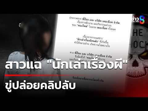 สาวแฉ "นักเล่าเรื่องผี" ขู่ปล่อยคลิปลับหลังถูกบอกเลิก | 2 มิ.ย. 69 | คุยข่าวเช้าช่อง8 thumbnail