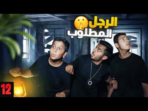 تحدي البحث عن الكنز الموسم الثاني - الرجل المطلوب ! thumbnail