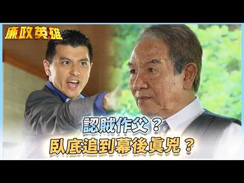 《廉政英雄》認賊作父？臥底追到幕後真兇？EP36 #廉政英雄 thumbnail