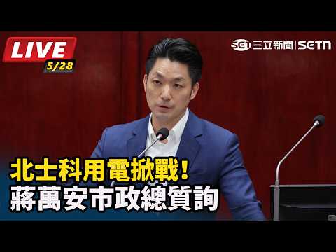 【#直播中LIVE】北士科用電掀戰！蔣萬安市政總質詢｜三立新聞網 SETN.com thumbnail