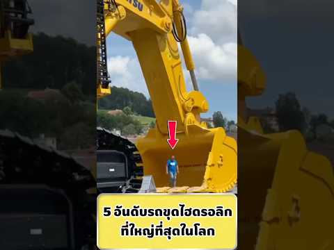5 อันดับรถขุดไฮดรอลิกที่ใหญ่ที่สุดในโลก#facts #สาระบันเทิง #รถขุดไฮดรอลิค thumbnail