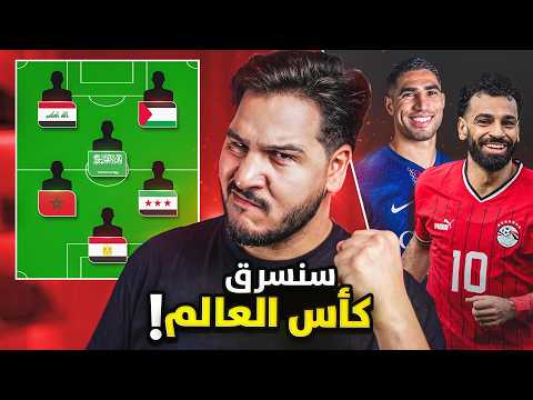 منتخب نجوم العرب 2026 🔥 | سأسحق بهم العالم ! thumbnail