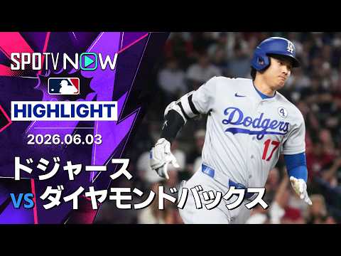【大谷が2長打2打点！｜ショートハイライト】ドジャースvsダイヤモンドバックス MLB2026シーズン 6.3 thumbnail
