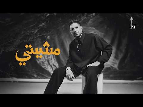 Hamaki - Mesheety | حماقي -  مشيتي thumbnail