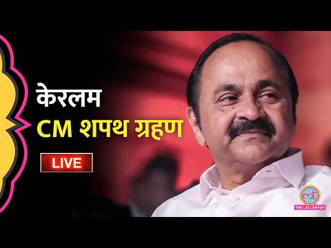 LIVE: Keralam CM VD Satheesan Oath Ceremony में कौन-कौन पहुंचा, क‍ितने मंत्री ले रहे शपथ? thumbnail