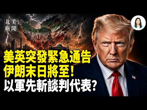 川普嚴肅走出戰情室！美英下令「重大軍事行動」在即！摩薩德秘密小組曝光~伊朗垮台時間；以軍清除7500極端份子；俄軍炮口瞄準日本？加拿大猛擊王毅痛處【北美新聞】 thumbnail