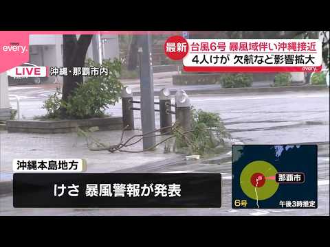【中継】台風6号、暴風域伴い沖縄接近  少なくとも4人けが  欠航など影響拡大 thumbnail