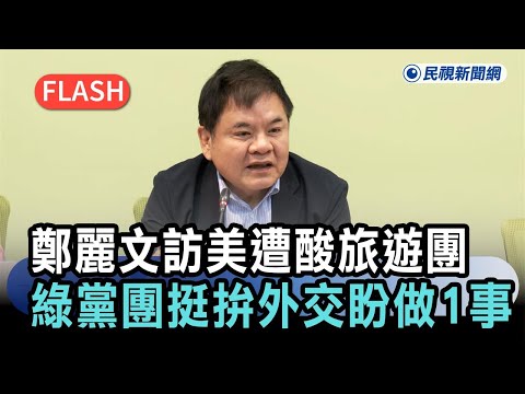 快新聞／鄭麗文訪美遭酸「旅遊團」！綠黨團挺拚外交：盼為台灣「做1事」－民視新聞 thumbnail