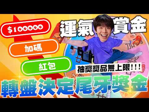 尾牙獎金$100000元，員工人體轉盤自己轉！誰今年運氣最好？【黃氏兄弟】Ft.潮流勁抽 #黃氏兄弟 #尾牙 thumbnail