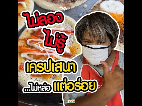 ใหญ่เครปเสนา ไม่หล่อ แต่อร่อย thumbnail